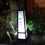 祗をん たかはし - 