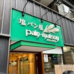 塩パン屋 パン・メゾン - 