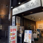 大衆酒場 むに - 