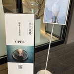 Ａpero&Patisserie acoya - 