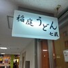 天茶屋 七蔵