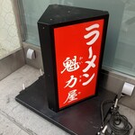 ラーメン魁力屋 - 