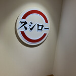 スシロー - 