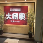 特選和牛大将軍 京成船橋駅前店 - 