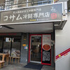 コサム冷麺専門店