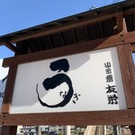 うなぎ亭 友栄 - 