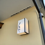 うなぎ亭 友栄 - 