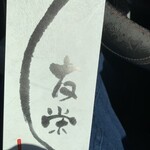 うなぎ亭 友栄 - 