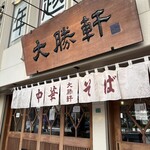 東池袋 大勝軒 - 