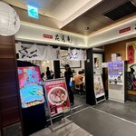 味噌麺処 花道庵 - 