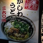 Genkai Udon - 店のイチオシはかしわ(鶏)うどん