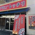 激辛ラーメン専門店 レッチリ - 