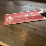 麻婆専門 永友 - 