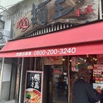 麺王 徳島駅前本店 - 