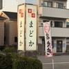 寿司まどか 水俣店