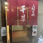 お好み焼 千草 - 