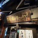 神田ラーメン わいず - 