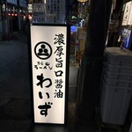 神田ラーメン わいず - 