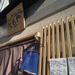 さとうともや - 入口