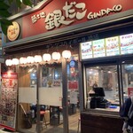 築地銀だこハイボール酒場 芝大門店 - 