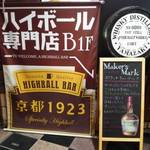 ハイボールバー 京都1923 - さぁ♪飲むぞ！