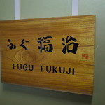 ふぐ 福治 - ビル3階 入口脇の看板 2014.12.x