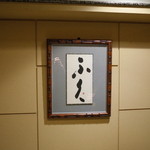 ふぐ 福治 - 室内の装飾 2014.12.x