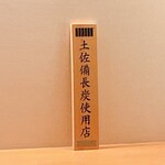 とり やまもと - 