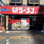 朝ラーメン - いつもお世話になっておりました！(*^o^*)  本当に、お久しぶりで感動してしまいました！