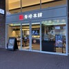 岩崎本舗 ハウステンボス店