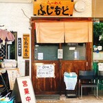 らーめん ふじもと - 