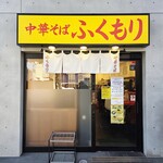 中華そば ふくもり - 外観