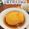 大阪王将 なんば千日前店