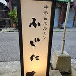 石垣島 炭火焼牛串&ホルモン ふじた - ■看板