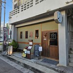 石垣島 炭火焼牛串&ホルモン ふじた - ■外観