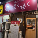串かつ酒場 咲く咲く - 