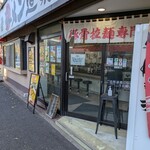 ラーメン道楽 - 