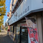 ラーメン道楽 - 