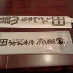 うどん本陣 山田家 - 箸袋にも、おしぼりにも「山田家」の文字
