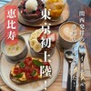 SUGARY 恵比寿店