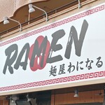 麺屋 わになる - 