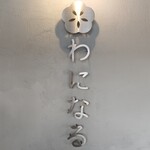 麺屋 わになる - 