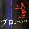 プロカンジャンケジャン 赤坂店