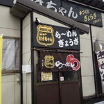 麺や たけちゃん - 