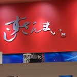 すしざんまい - 