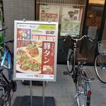 やよい軒 松戸本町店 - 