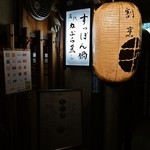 すっぽん鍋 鱧料理 三栄 - すっぽん鍋＆かぶら蒸しが名物みたい