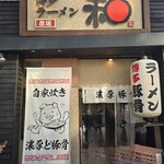 博多ラーメン 和 - 