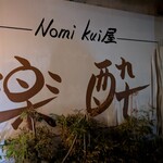 楽酔 - 