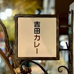 吉田カレー  - 看板